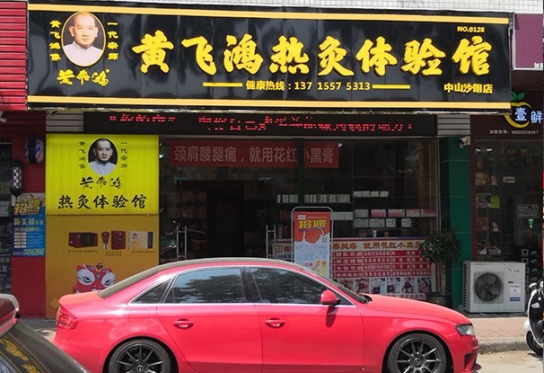 广东省 | 中山市 | 黄飞鸿热灸体验馆0128店开业