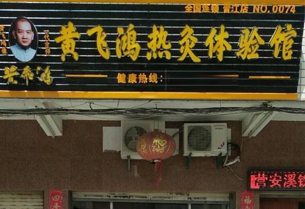 福建省 | 晋江市 | 黄飞鸿热灸馆0074店开业