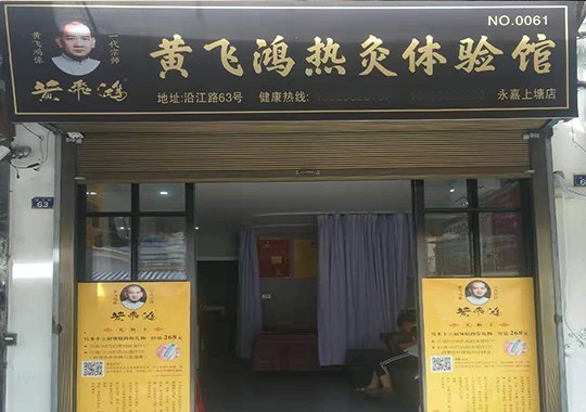 浙江省 | 温州市 | 永嘉县上黄飞鸿热灸馆开业