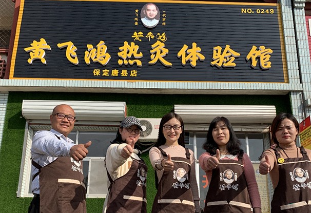 河北省 | 保定市 黄飞鸿热灸体验馆唐县店