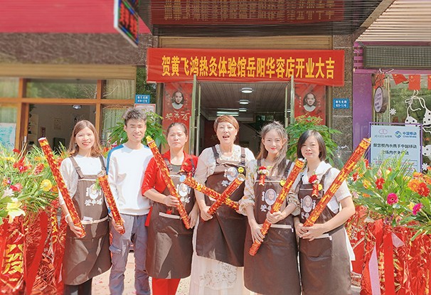 湖南省 | 岳阳市 黄飞鸿热灸体验馆
