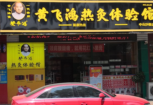 广东省 | 中山市 黄飞鸿热灸体验馆