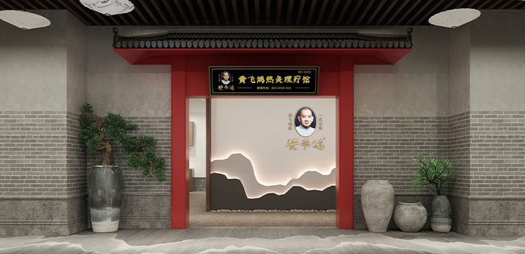 中医养生馆黄飞鸿热灸理疗馆为什么这么火爆?