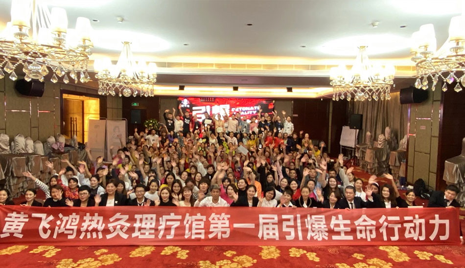 黄飞鸿热灸馆第一届引爆生命力圆满成功