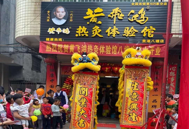 广    西 | 贵港市 黄飞鸿热灸体验馆1205家分店新店开业