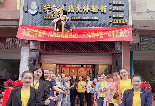 广   西 | 崇左市  黄飞鸿热灸馆向都店开业大吉