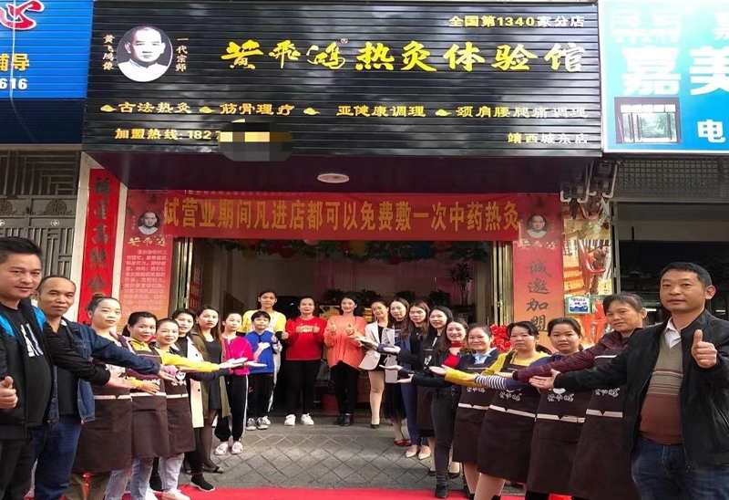 广    西 | 百色市 黄飞鸿热灸体验馆1340家分店新店开业