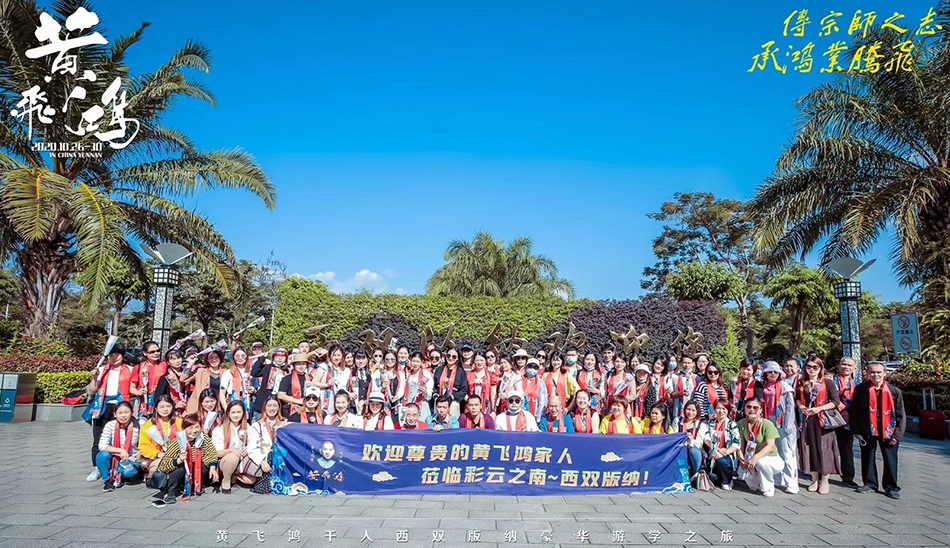 黄飞鸿新零售千人西双版纳游学之旅圆满结束