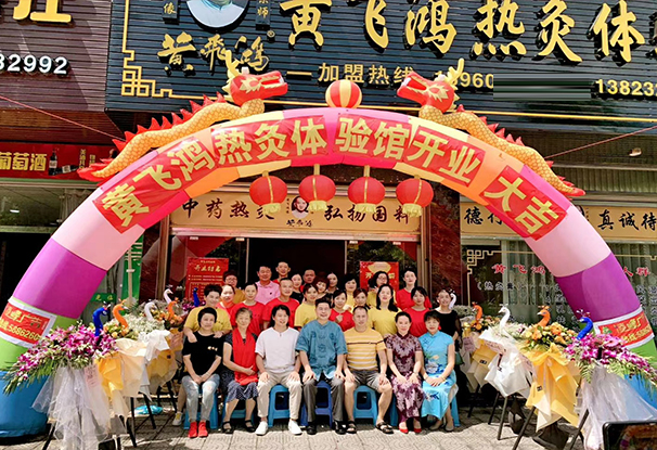 福建省 | 漳州市 | 黄飞鸿热灸理疗馆开业大吉