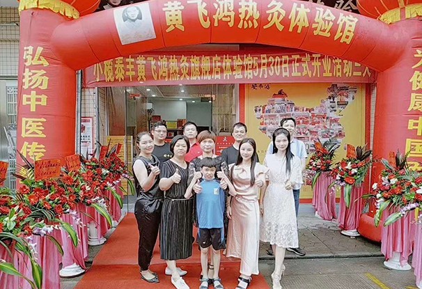 广东省 | 中山市 黄飞鸿热灸体验馆小榄泰丰店开业