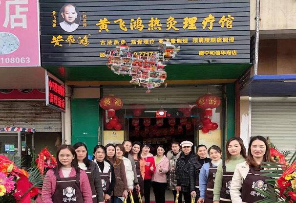 广 西 | 南宁市 黄飞鸿热灸理疗馆和信华府店开业大吉