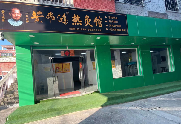 广东省 | 汕头市 | 黄飞鸿热灸理疗馆试营业 