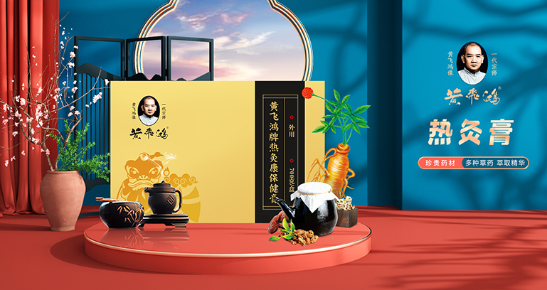 黄飞鸿牌热灸康保健膏