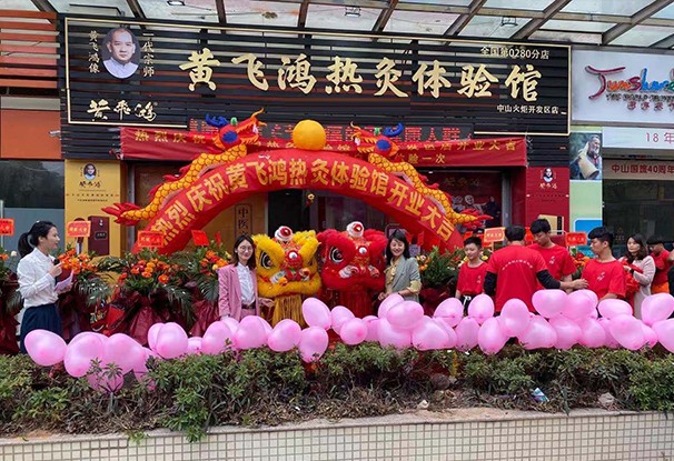 热烈庆祝黄飞鸿热灸理疗馆0280店开业