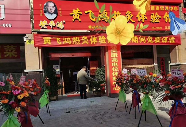 江苏省 | 盐城市 | 黄飞鸿热灸体验馆开业大吉