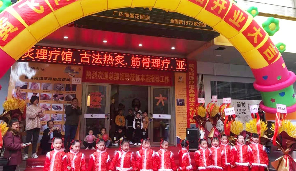 广东省 | 揭阳市 | 恭贺广东揭阳黄飞鸿热灸理疗馆开业大吉！