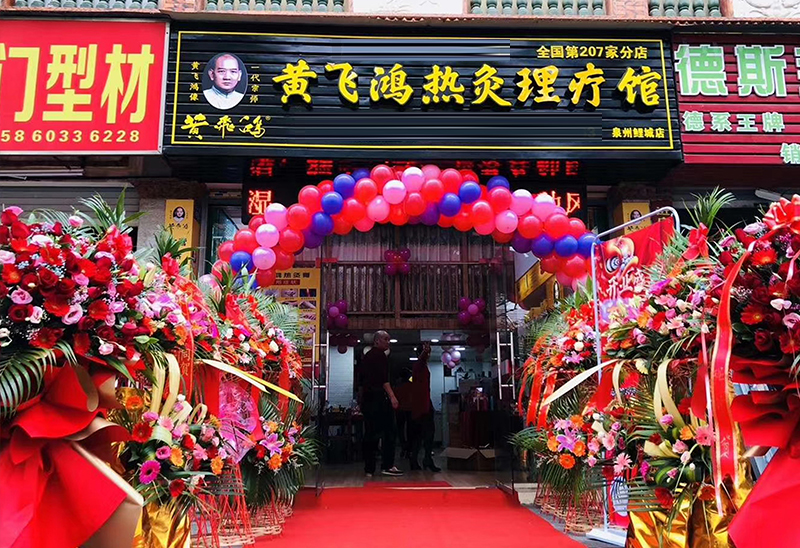 福建省 | 泉州市 恭祝福建泉州黄飞鸿热灸体验馆开业大吉