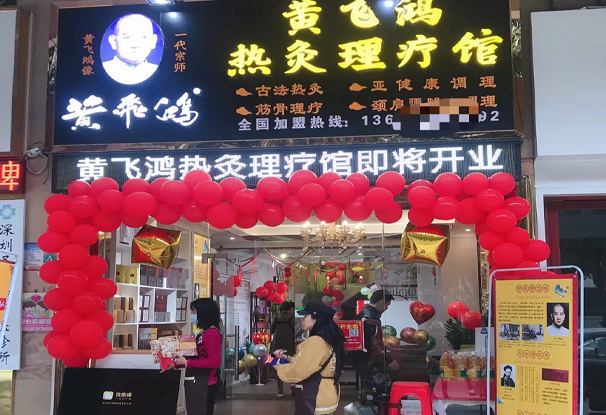 祝贺黄飞鸿热灸理疗馆开业大吉生意兴隆！