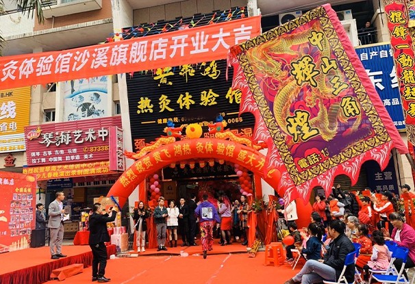 广东省 | 中山市 | 黄飞鸿热灸体验馆沙溪旗舰店开业大吉