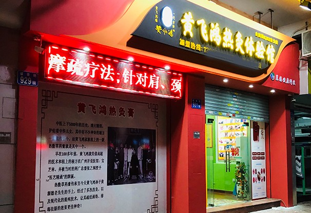 广东省 | 广州市 黄飞鸿热灸理疗馆番禺市桥店开业