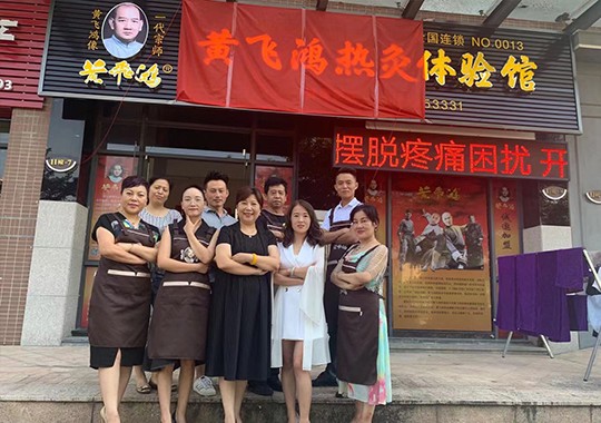 广东省 | 中山市 | 黄飞鸿热灸理疗馆开业大吉