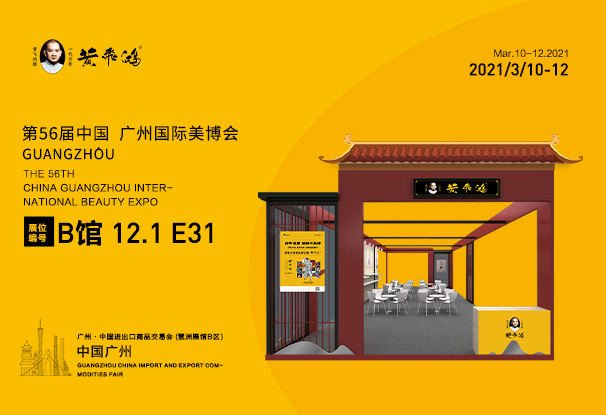 黄飞鸿即将亮相第56届广州国际美博会