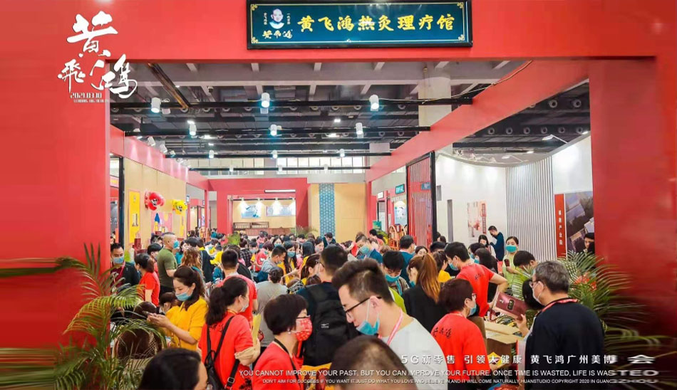 5G新零售 引领大健康 黄飞鸿第56届广州国际美博会圆满结束