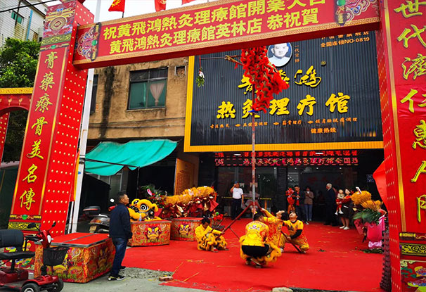福建省 | 晋江市 黄飞鸿热灸理疗馆即将开业