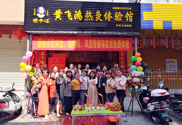  广 西 | 贵玉林市 黄飞鸿热灸馆新店开业生意兴隆