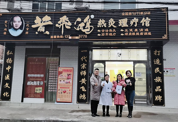 热烈庆祝黄飞鸿热灸理疗馆开业大吉生意兴隆！