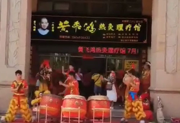 广东省 | 湛江市 黄飞鸿热灸理疗馆开业大吉