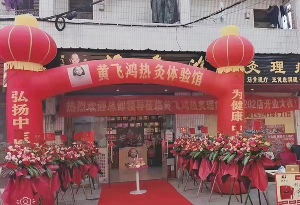 热烈庆祝黄飞鸿热灸理疗馆3202店开业大吉