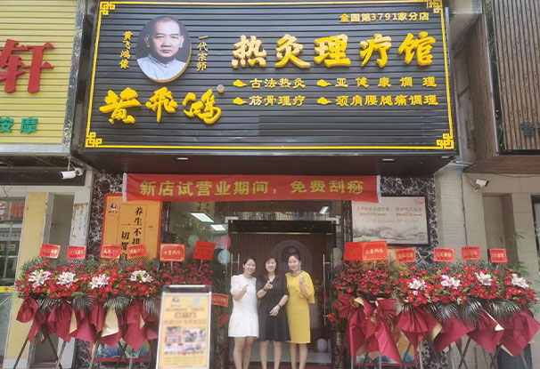 热烈庆祝广东珠海市黄飞鸿热灸理疗馆第3791店开业大吉