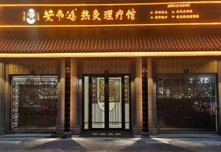黄飞鸿热灸理疗馆门店展示