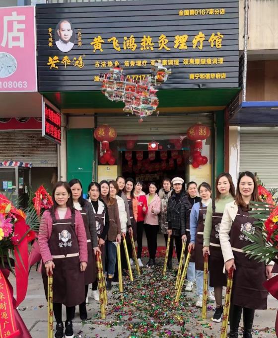 广 西 | 南宁市 黄飞鸿热灸理疗馆和信华府店开业大吉(图1)