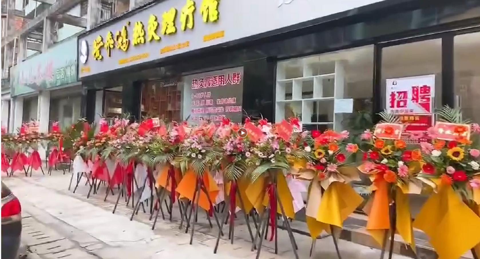 祝贺四川成都黄飞鸿热灸理疗馆开业大吉！